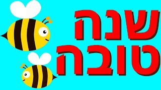 ברכה שנה טובה ומתוקה