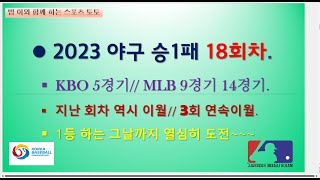 야구 승1패 18회차// 3회연속이월~ 이젠 금액이 좀 됩니다. 승부하세요.