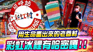 【彩虹眷村】彩虹爺爺用生命畫出來的老眷村  FUN粉好玩團隊造訪看到關鍵證據！？  彩虹冰裡有哈密嘎！就是看你台中沒有！！｜FUN！粉好玩