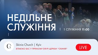 Недільне служіння | 1-й потік | - 22.10.23  Пряма трансляція церкви \