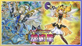 【遊戲王】燒血牌組『花樣明星』變強了!!!終於有自家的展開和干擾手段，一起來和對方來場Trick吧!!!『詭術星』牌組介紹(24. 4表適用) |トリックスター