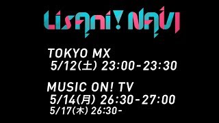 LisAni！NAVI（5月12日オンエア）