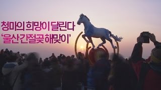 '울산 간절곶 새해 해맞이', 청마의 희망이 달린다.