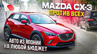 ОТМЕНА ЭРА-ГЛОНАСС. Mazda CX3 ПРОТИВ ВСЕХ ❗️ Toyota C-HR | Honda Fit| Toyota Raize СРАВНИВАЕМ ВСЕХ