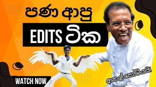 මංජුල අයියගේ සුපිරි edits වලට පණ ඇවිත් | AI Vines | - By @Ala_gediya