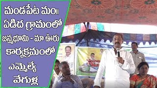 మండపేట మండలం ఏడిద గ్రామంలో జన్మభూమి - మా ఊరు కార్యక్రమంలో ఎమ్మెల్యే వేగుళ్ళ |D5 NEWS