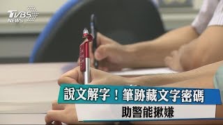 說文解字！筆跡藏文字密碼 助警能揪嫌