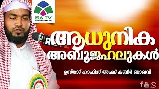 ആധുനിക അബൂ ജഹലുകള്‍ -Ahammed Kabeer Baqavi New