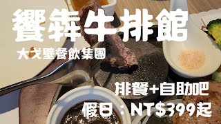 大戈壁餐飲。饗犇牛排館全品項開箱│排餐 + 自助吧吃到飽│手工披薩、炸物吃到飽│假日NT$399元up+10%【台北美食】