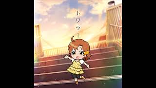 [ミリシタ] トワラー 矢吹可奈 solo