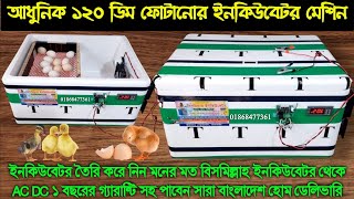 ইনকিউবেটর তৈরি করলাম মনের মত ১২০ ডিম ফোটানোর মেশিন  AC DC Egg incubator price Model :A100