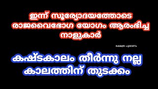 ഇന്ന് സൂര്യോദയത്തോടെ രാജവൈഭോഗ യോഗം ആരംഭിച്ച നാളുകാർ #astrologymalayalam #jyothishammalayalam