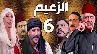 مسلسل الزعيم الحلقة 6 | خالد تاجا ـ منى واصف ـ باسل خياط ـ قيس شيخ نجيب