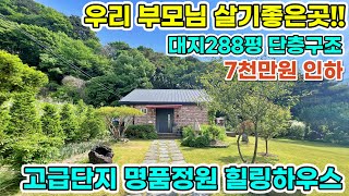 [7천만원인하] 유명 고급단지내 잘가꾼 명품정원 힐링하우스! 부모님 거주하기 편안한 단층구조,땅넓고 산세좋은 세컨주택 강추! 양평전원주택급매물 양평전원주택 [양평대박부동산1396]