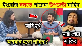 ইংরেজিতে কথা বলতে না পেরে লজ্জা পেলো উপদেষ্টা নাহিদ | মা*রা গিয়েছে টিকটকার Junior Shakib | Nahid |