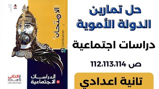 حل اسئلة كتاب الامتحان على الدرس الاول الدولة الاموية صفحة 114/113/112دراسات ثانية اعدادى ترم ثانى