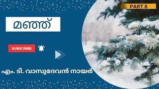 മഞ്ഞ് | എം. ടി. വാസുദേവൻ നായർ | അദ്ധ്യായം - 08 | മെലൂഹ - കഥകളുടെ ലോകം