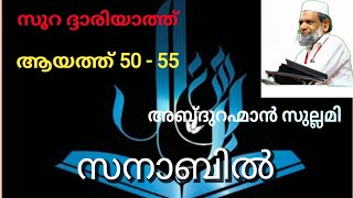 ഖുർആൻ പഠന ക്ലാസ് സൂറ ദ്ദാരിയാത്ത് ആയത് 50 - 55 അബ്ദുറഹ്മാൻ സുല്ലമി #quran #malayalam