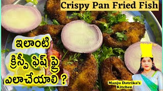 Fast \u0026 Tasty Crispy pan fry fish Recipe! పాన్ ఫ్రైడ్ క్రిస్పీ ఫిష్ రిసిపి ! Manju Datrika's kitchen