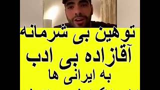 توهین بی شرمانه آقازاده بی ادب به ایرانی ها