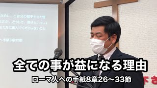 2023.1.22 都城福音キリスト教会礼拝メッセージ「全ての事が益になる理由」