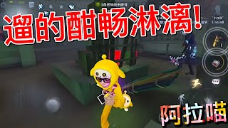 【第五人格】幸运鹅！遛的酣畅淋漓！(≧∇≦) 感觉十分实力发挥了十二分！