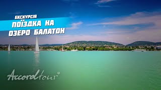 Поїздка на озеро Балатон Угорщина - найбільше озеро Європи | Аккорд тур в Секешфехервар і Тихань