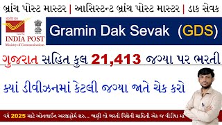 GDS Division List Gujarat | GDS Bharti 2025 Gujarat | India Post GDS Bharti 2025 | Tapali Bharti