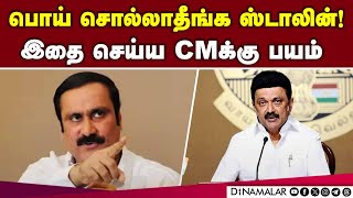 வசனம் பேசினால் போதுமா? ஸ்டாலினுக்கு அன்புமணி கேள்வி | DMK | MKstalin | Anbumani | PMK