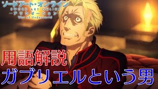 【SAOAWoU】重要な用語をガッツリ解説！ガブリエルという男