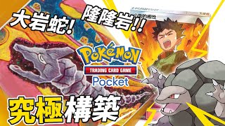 【PTCGP/ポケポケ】吃我大岩蛇 ! 究極隆隆岩構築 !  寶可夢卡牌口袋 Pokémon TCG Pocket