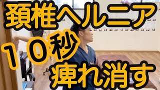 頚椎ヘルニアの症状を１０秒で消す体操【痺れ,腕のシビレ】