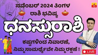 ಧನಸ್ಸುರಾಶಿ ನವೆಂಬರ್ 2024 ರಾಶಿಭವಿಷ್ಯ| Dhanassu Rashi November Rashi Bhavishya in Kannada astrology