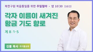 주일철야 | 김폴 목사 | 각자 이름이 새겨진 황금 기도 향로 | 에스더기도운동 | 22.10.2