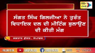 ਵਿਧਾਇਕ ਸੰਗਤ ਸਿੰਘ ਗਿਲਜੀਆਂ ਨੇ ਸੱਦੀ ਵਿਧਾਇਕ ਦਲ ਦੀ ਬੈਠਕ