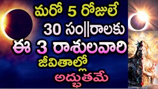 మరో 5 రోజులే 30 సం||రాలకు ఈ 3 రాశులవారి జీవితాల్లో అద్భుతమే|#astrology|#mytvindia