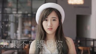 给前男友的歌 【如果不曾遇见你】完整版 MV