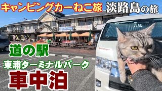 【ねこ旅】淡路島の旅（３）道の駅東浦ターミナルパークで車中泊