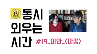 [이안, 송선미의 동시 외우는 시간 #19] 이안_파꽃