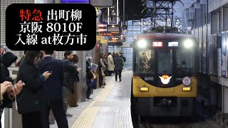 【大晦日深夜運転HM付】京阪 特急出町柳行8010F入線 枚方市撮影