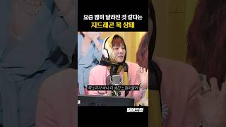 요즘 많이 달라진 것 같다는 GD 목상태