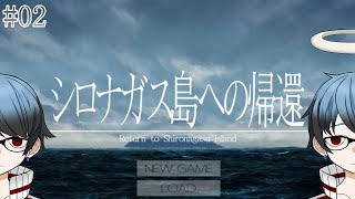 #02【#シロナガス島への帰還】私は帰還する【#VTuber】