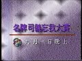 亞視本港台 名牌司儀忘我大賞