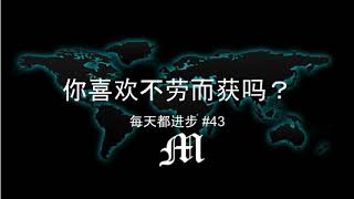 每天都进步#43 你喜欢不劳而获吗？