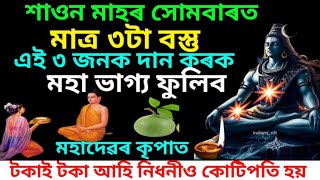 শাওনৰ প্ৰথম সোমবাৰে তিনিজনক তিনিটা বস্তু দান কৰক মহাভাগ্য ফুলিব। mahadev motivation