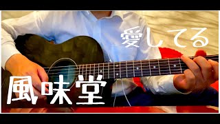 愛してる/風味堂【営業マン弾き語り】cover