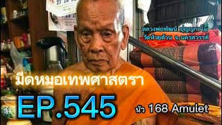 EP. 545 มีดหมอหลวงพ่อพัฒน์ วัดห้วยด้วน ศึกษาและสะสม/Luang Phor Phat, Wat Huai Duan.