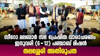 സീറോ മലബാർ സഭ പ്രേഷിത വാരാചരണം | ജനുവരി 6-12 | പഞ്ചാബ് മിഷൻ | തലശ്ശേരി അതിരൂപത