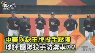 中華隊缺王牌投手壓陣 球評:團隊投手防禦率7.2｜TVBS新聞@TVBSNEWS02