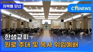 한샘교회 원로 추대 및 목사 위임예배  (대구, 홍정희) l CTS뉴스